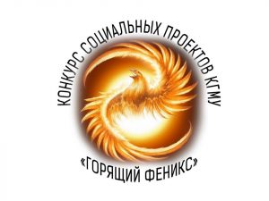 THE CONTEST OF SOCIAL PROJECTS “BURNING PHOENIX-2021” HAS STARTED