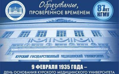 HAPPY 87TH ANNIVERSARY OF KURSK STATE MEDICAL UNIVERSITY!