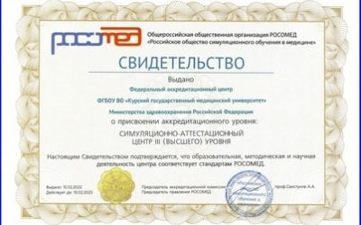 THE FEDERAL ACCREDITATION CENTER OF KSMU IS ACCREDITED BY THE ALL-RUSSIAN PUBLIC ORGANIZATION ROSOMED