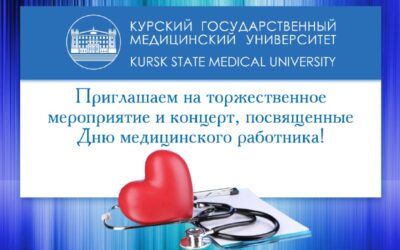INVITATION TO THE DAY OF A MEDICAL WORKER IN KSMU