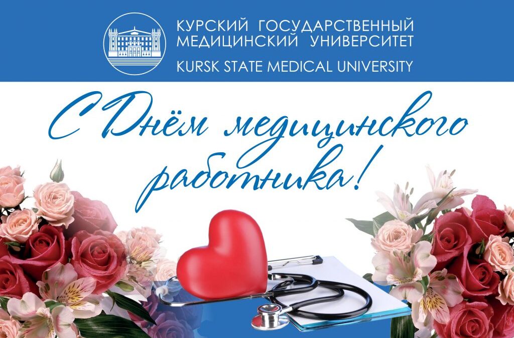 CONGRATULATIONS OF THE RECTOR ON MEDICAL WORKER’S DAY!