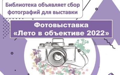 LIBRARY ANNOUNCES COLLECTION OF PHOTOGRAPHS FOR THE EXHIBITION “SUMMER IN FOCUS 2022”