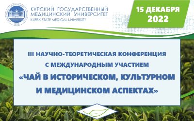 III SCIENTIFIC AND THEORETICAL CONFERENCE “TEA IN HISTORICAL, CULTURAL AND MEDICAL ASPECTS”