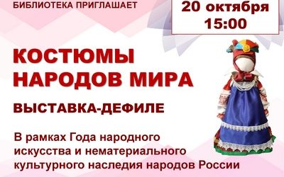 OCTOBER 20 – DEFILE-EXHIBITION “COSTUMES OF THE PEOPLES OF THE WORLD”