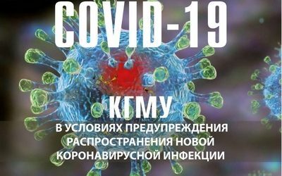 PREVENTION OF THE SPREAD OF NOVEL CORONAVIRUS INFECTION