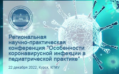 ANNOUNCEMENT OF THE CONFERENCE DEDICATED TO CORONAVIRUS INFECTION IN PEDIATRICS