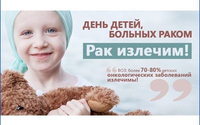 INTERNATIONAL DAY OF CHILDREN WITH CANCER